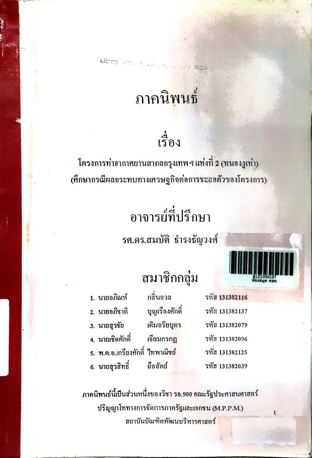 โครงการท่าสากลกรุงเทพ หนองงูเห่า เล่ม 2